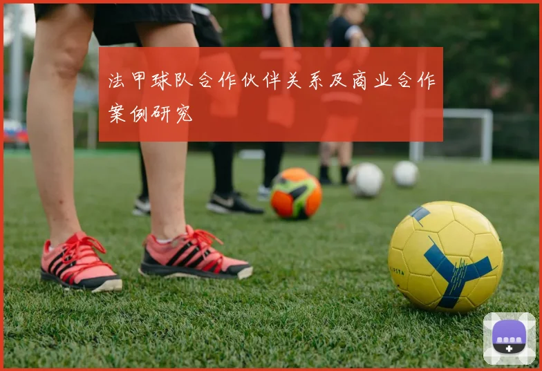 法甲球队合作伙伴关系及商业合作案例研究