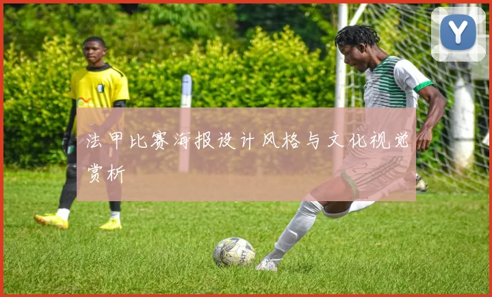 法甲比赛海报设计风格与文化视觉赏析