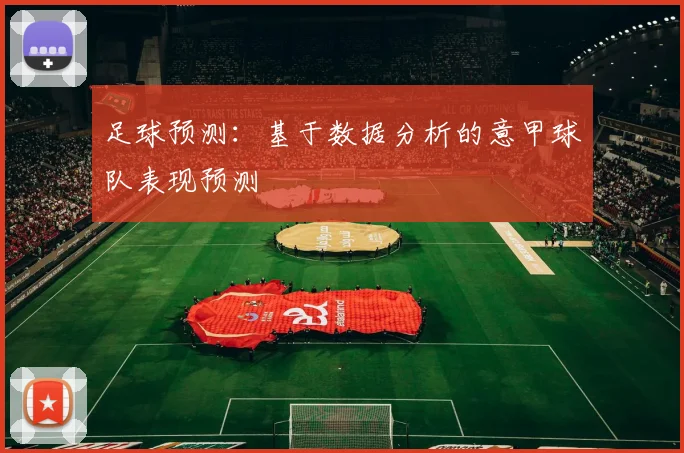 足球预测：基于数据分析的意甲球队表现预测