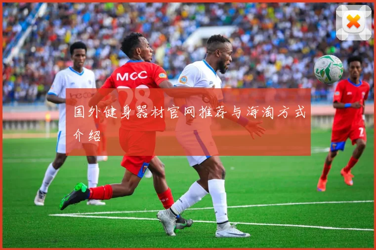 国外健身器材官网推荐与海淘方式介绍