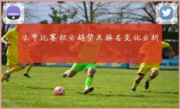法甲比赛积分趋势及排名变化分析