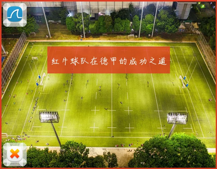 红牛球队在德甲的成功之道