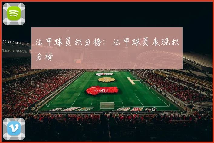 法甲球员积分榜：法甲球员表现积分榜