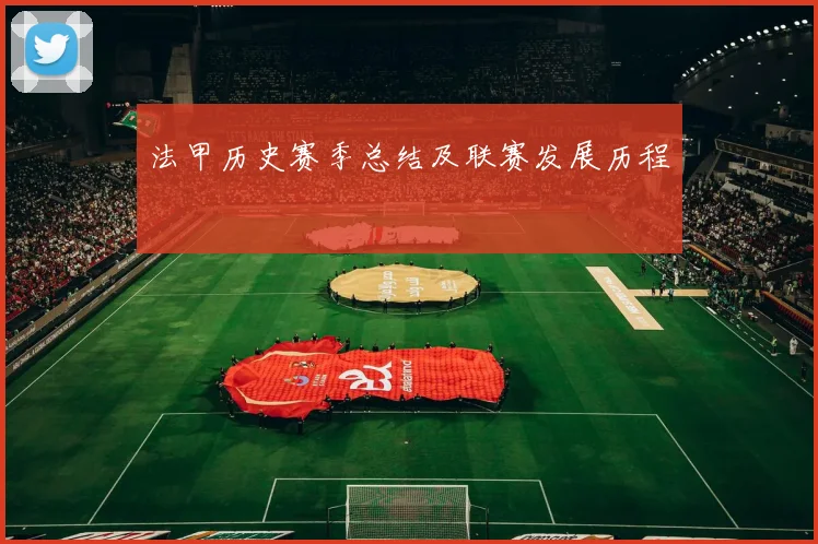 法甲历史赛季总结及联赛发展历程