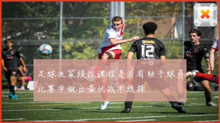足球决策模拟课程是否有助于球员比赛中做出最优战术选择