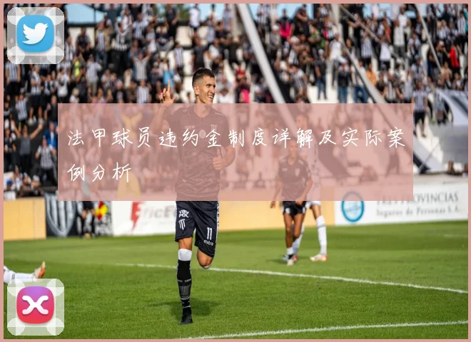 法甲球员违约金制度详解及实际案例分析