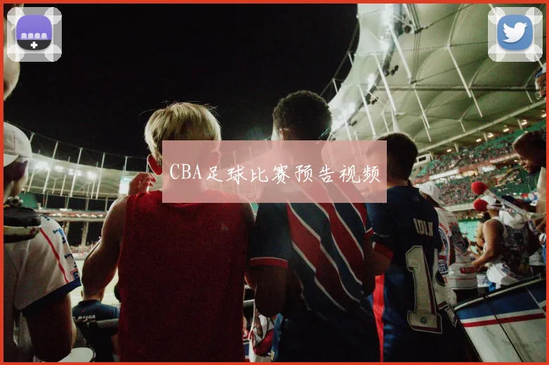 CBA足球比赛预告视频